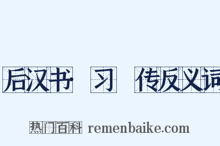 后汉书·习酺传反义词是什么意思的图片